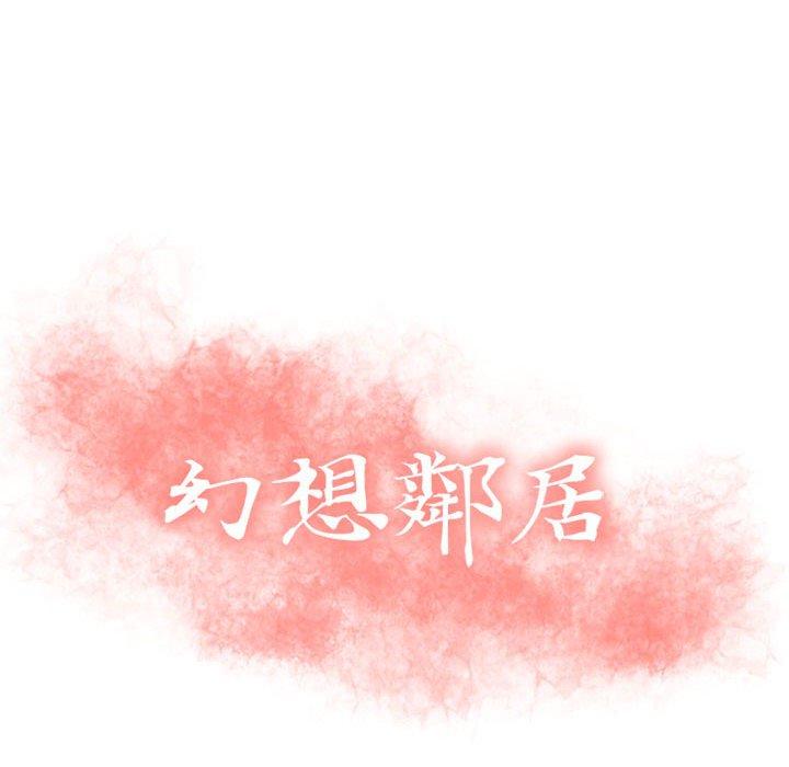 《幻想鄰居》漫画 第51話