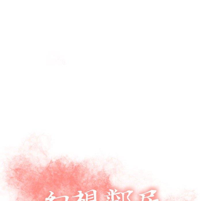 《幻想鄰居》漫画 第54話