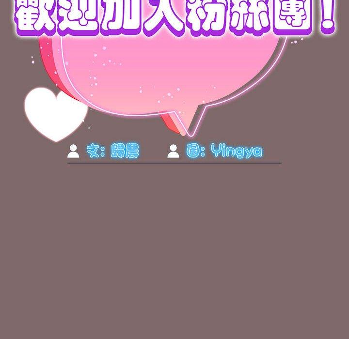 《歡迎加入粉絲團！》漫画 第29話