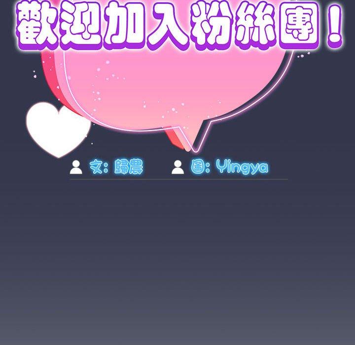 《歡迎加入粉絲團！》漫画 第35話