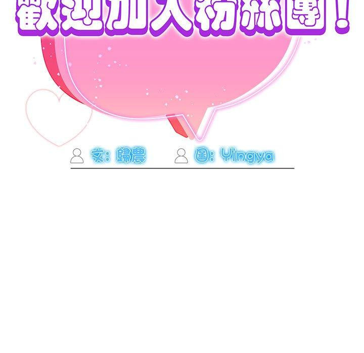 《歡迎加入粉絲團！》漫画 第36話