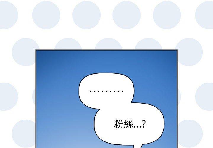 《歡迎加入粉絲團！》漫画 第39話