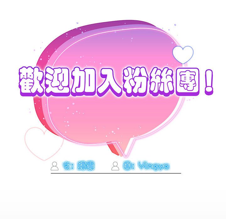 《歡迎加入粉絲團！》漫画 第47話