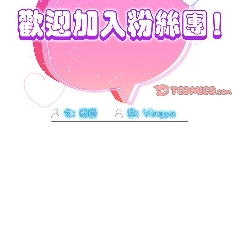 《歡迎加入粉絲團！》漫画 第50話