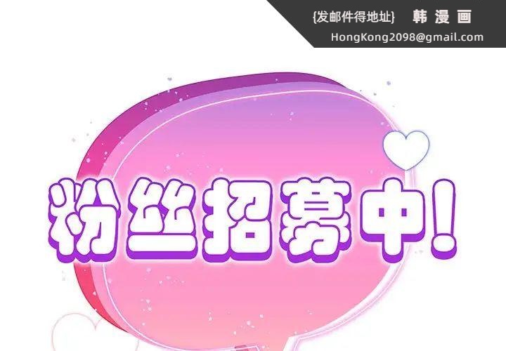 《歡迎加入粉絲團！》漫画 第51話