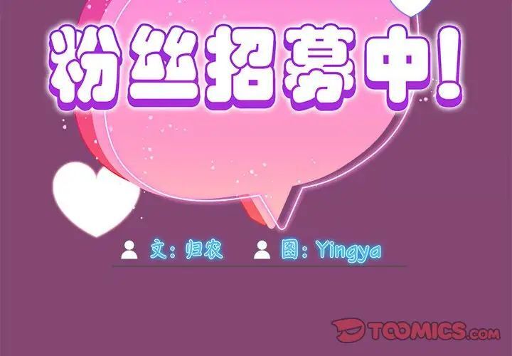 《歡迎加入粉絲團！》漫画 第53話