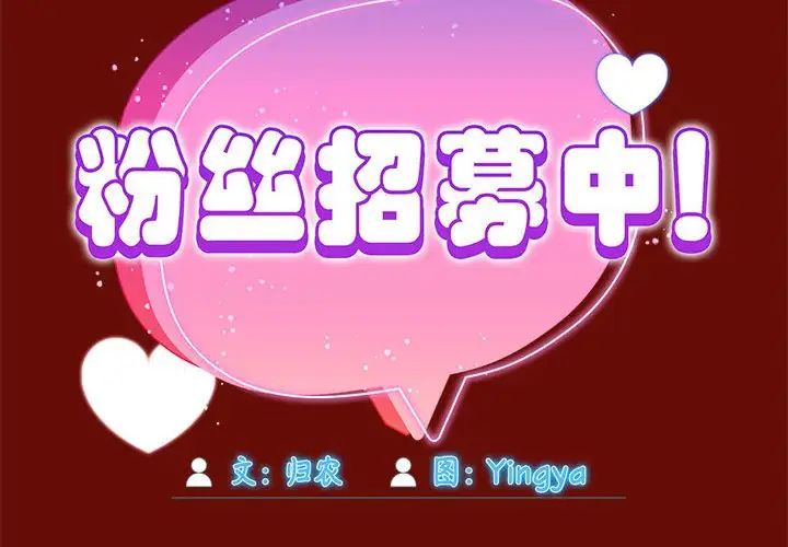 《歡迎加入粉絲團！》漫画 第54話