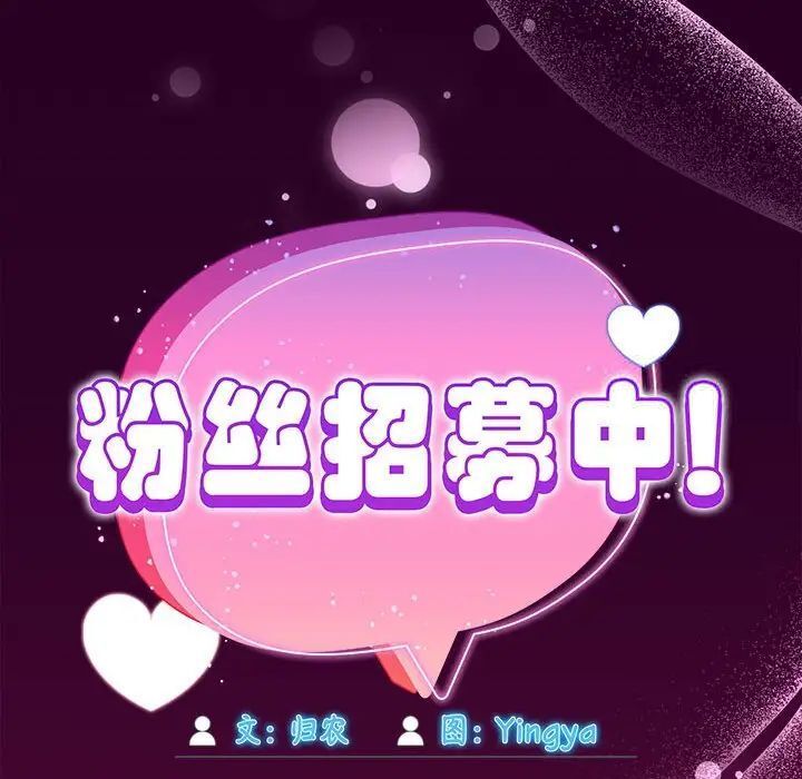 《歡迎加入粉絲團！》漫画 第55話