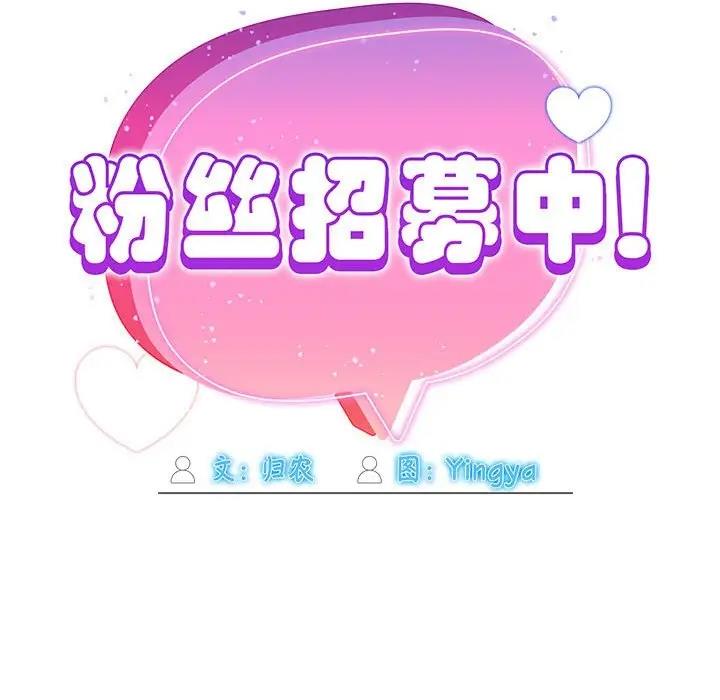 《歡迎加入粉絲團！》漫画 第56話