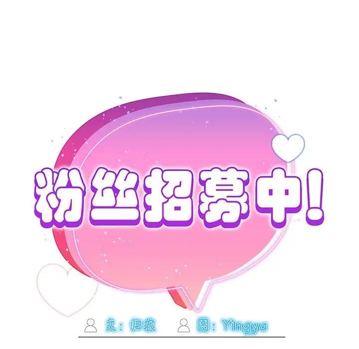 《歡迎加入粉絲團！》漫画 第57話