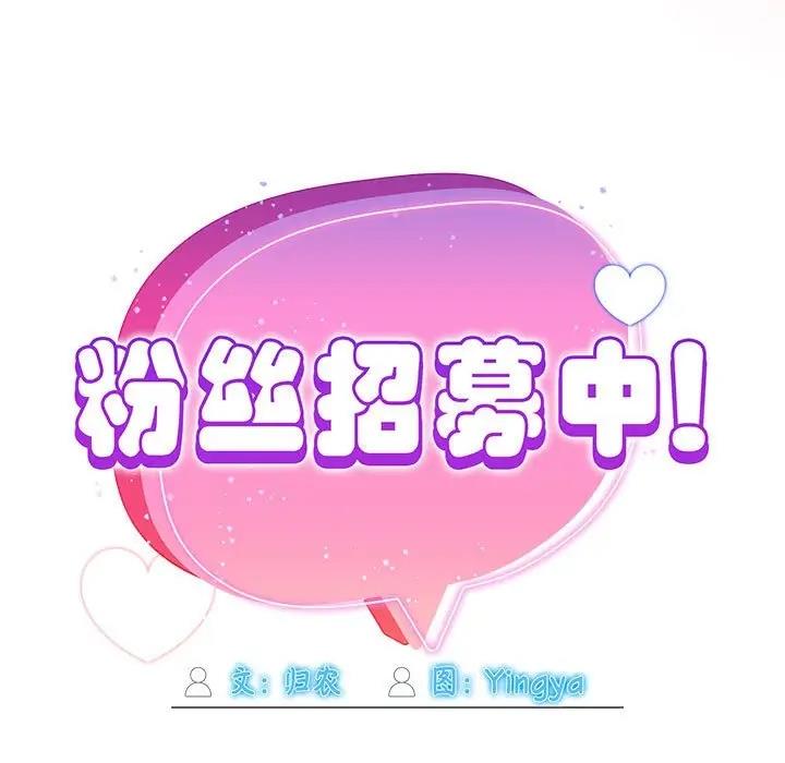 《歡迎加入粉絲團！》漫画 第60話