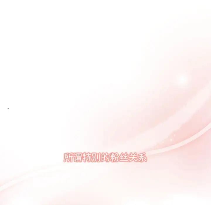 《歡迎加入粉絲團！》漫画 第60話
