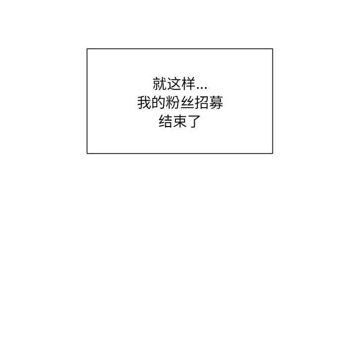 《歡迎加入粉絲團！》漫画 第60話