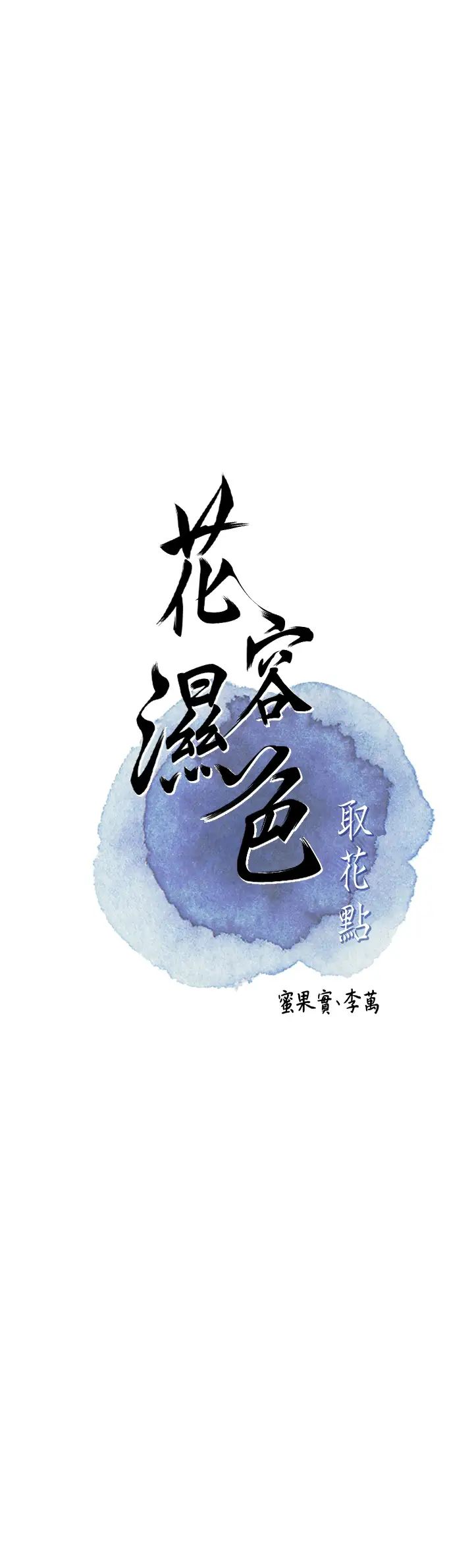 《花容濕色:取花點》漫画 第11話-夫君…妾身對不起你…