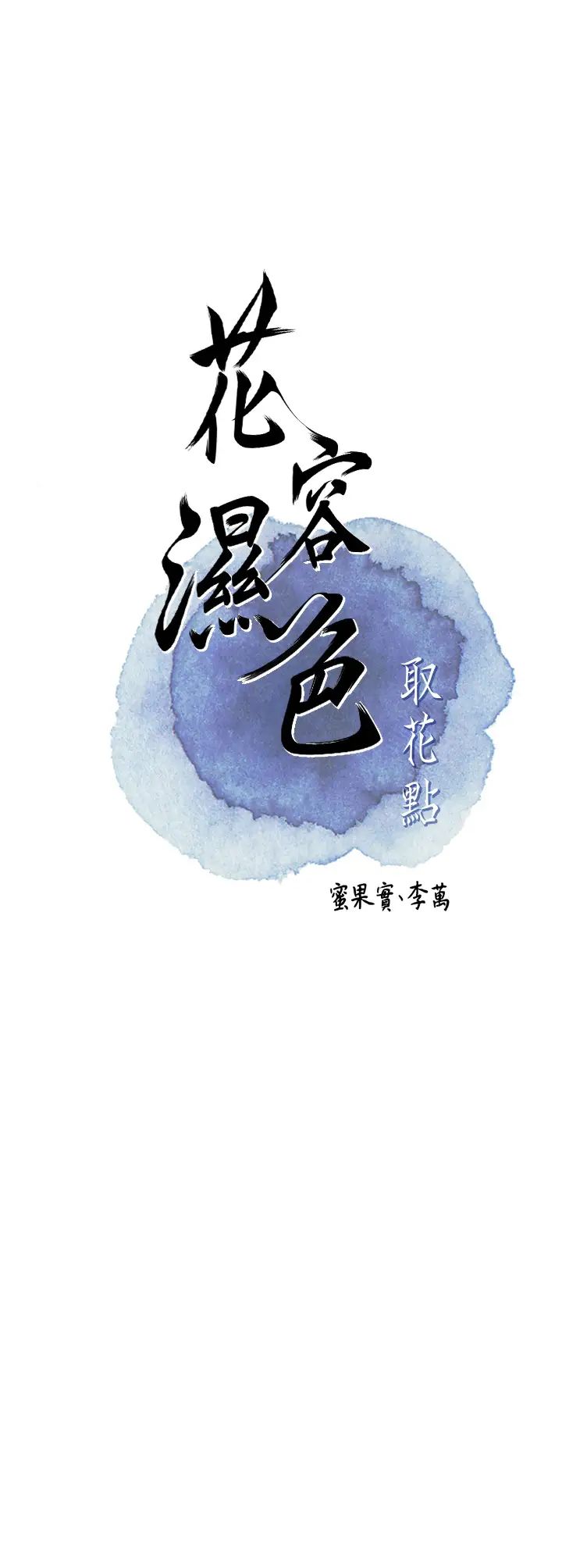 《花容濕色:取花點》漫画 第14話-子子孫孫全獻給姐姐