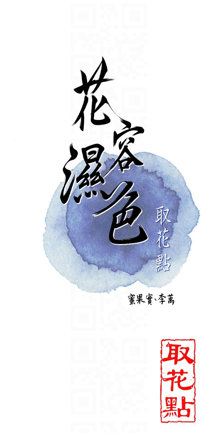 《花容濕色:取花點》漫画 第22話-陰氣強大的女人