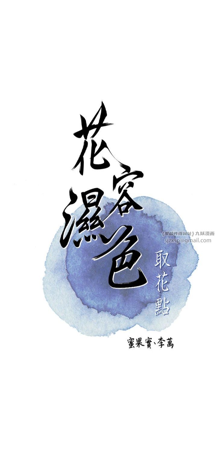 《花容濕色:取花點》漫画 第25話-妳的身體是我的!!