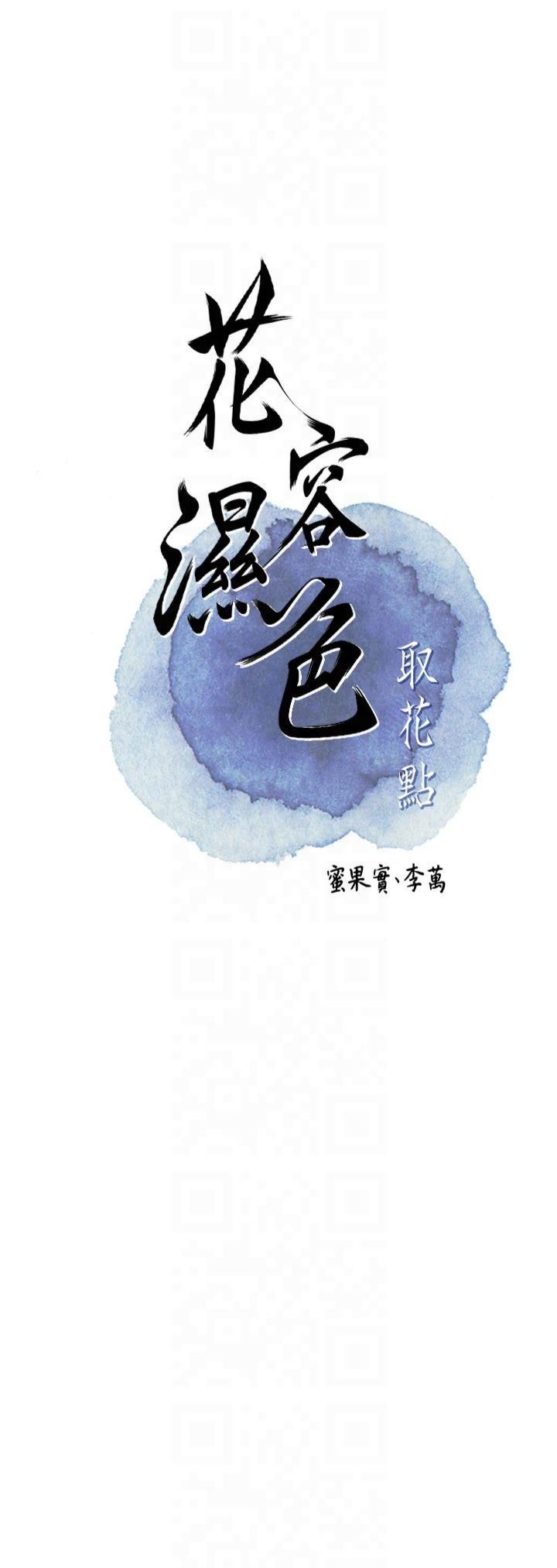 《花容濕色:取花點》漫画 第28話-我…我又要去瞭…