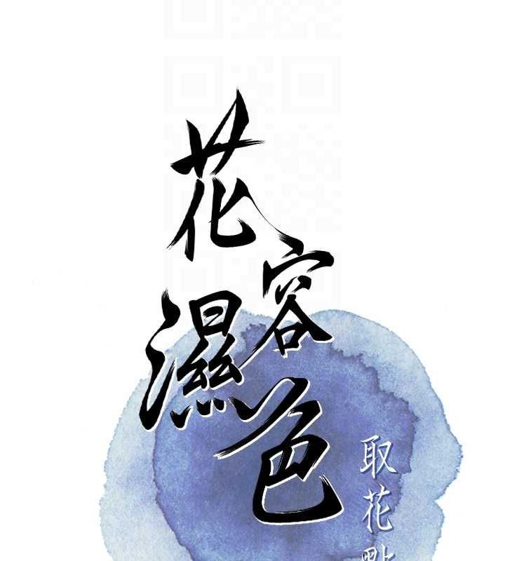 《花容濕色:取花點》漫画 第29話-貌美如花的秋香