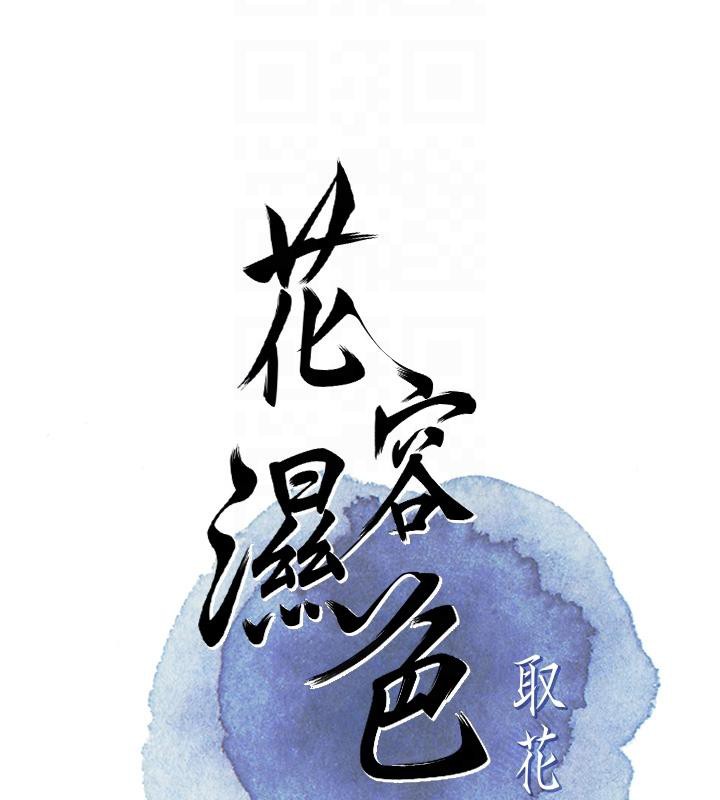 《花容濕色:取花點》漫画 第31話-刺激的嘴上功夫