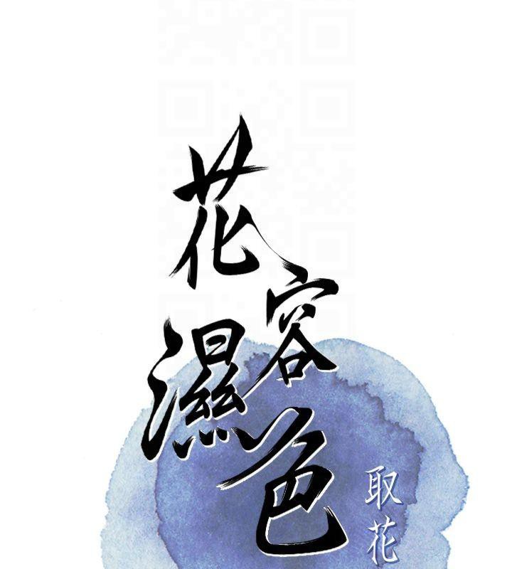 《花容濕色:取花點》漫画 第32話-在水中激情抽插