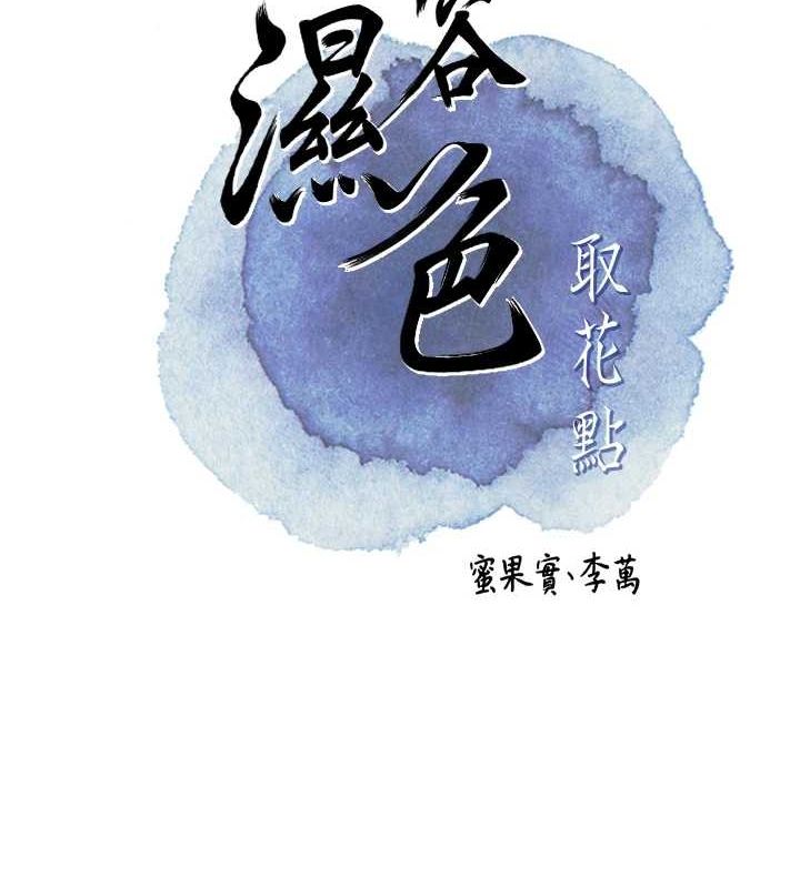 《花容濕色:取花點》漫画 第33話-我已經上癮了…