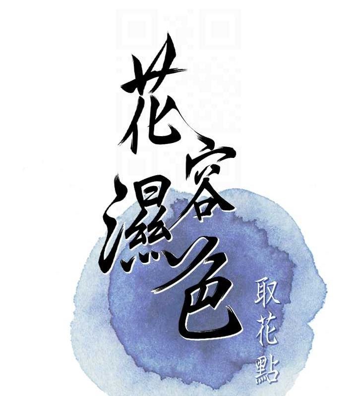 《花容濕色:取花點》漫画 第35話-秋香娘子雪白的肌膚…