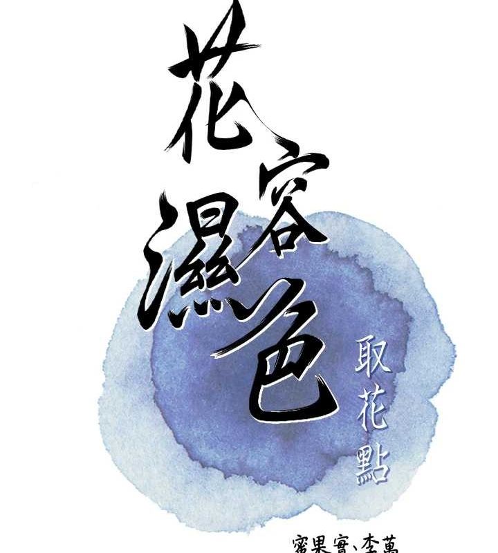 《花容濕色:取花點》漫画 第38話-讓我看看妳的蜜穴