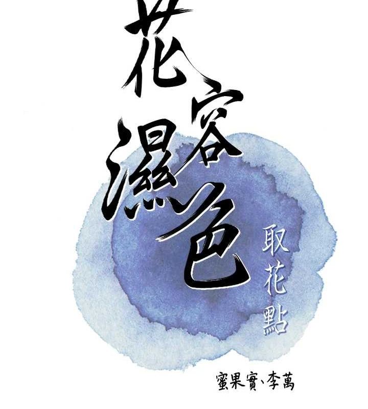 《花容濕色:取花點》漫画 第39話-堅守的貞操被…
