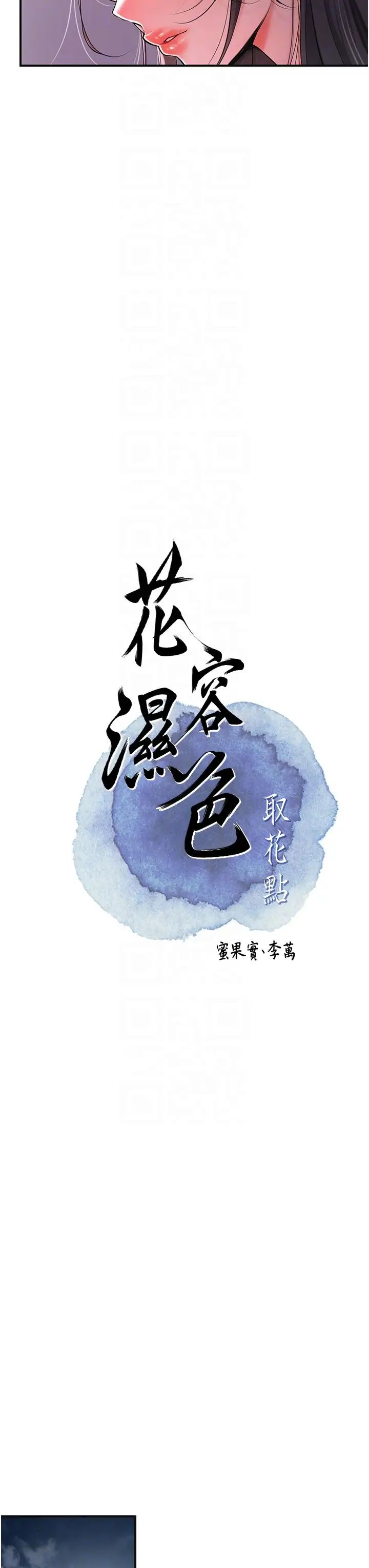 《花容濕色:取花點》漫画 第4話-呼喚姑娘「深夜侍寢」