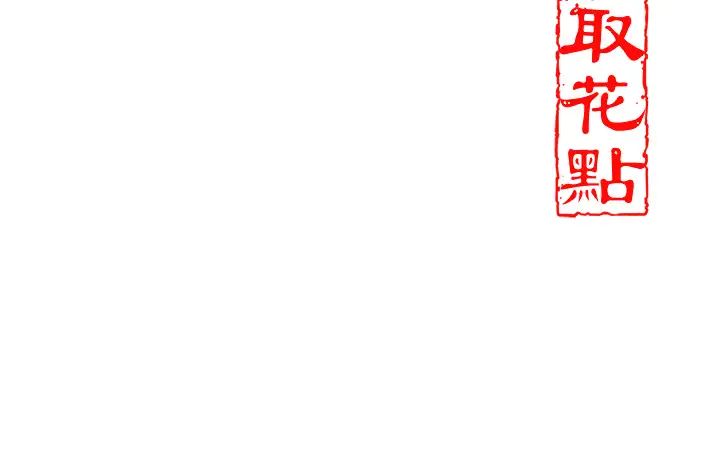 《花容濕色:取花點》漫画 第4話-呼喚姑娘「深夜侍寢」