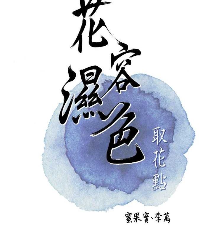 《花容濕色:取花點》漫画 第41話-破處的香丹
