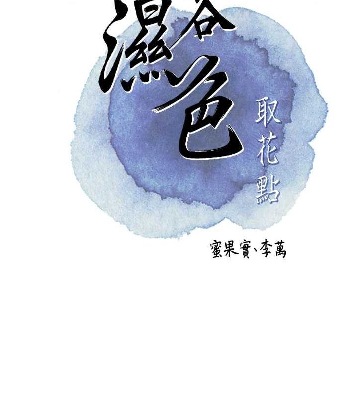 《花容濕色:取花點》漫画 第42話-緊吸陽具的處女穴