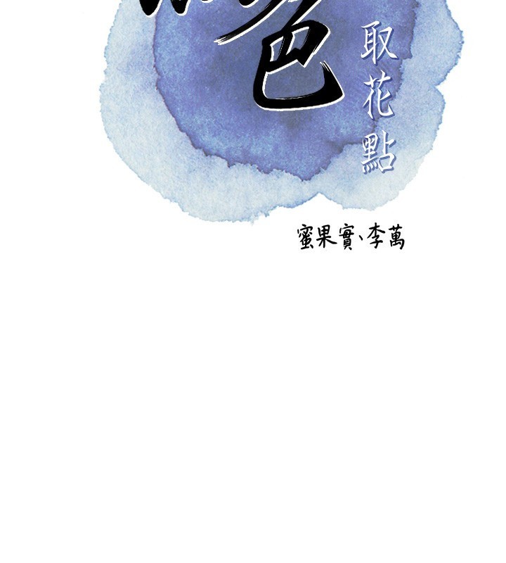 《花容濕色:取花點》漫画 第43話-壞了公子的好事
