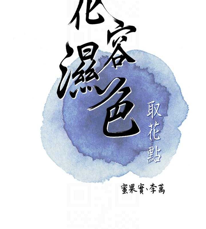 《花容濕色:取花點》漫画 第44話-夫人的試煉