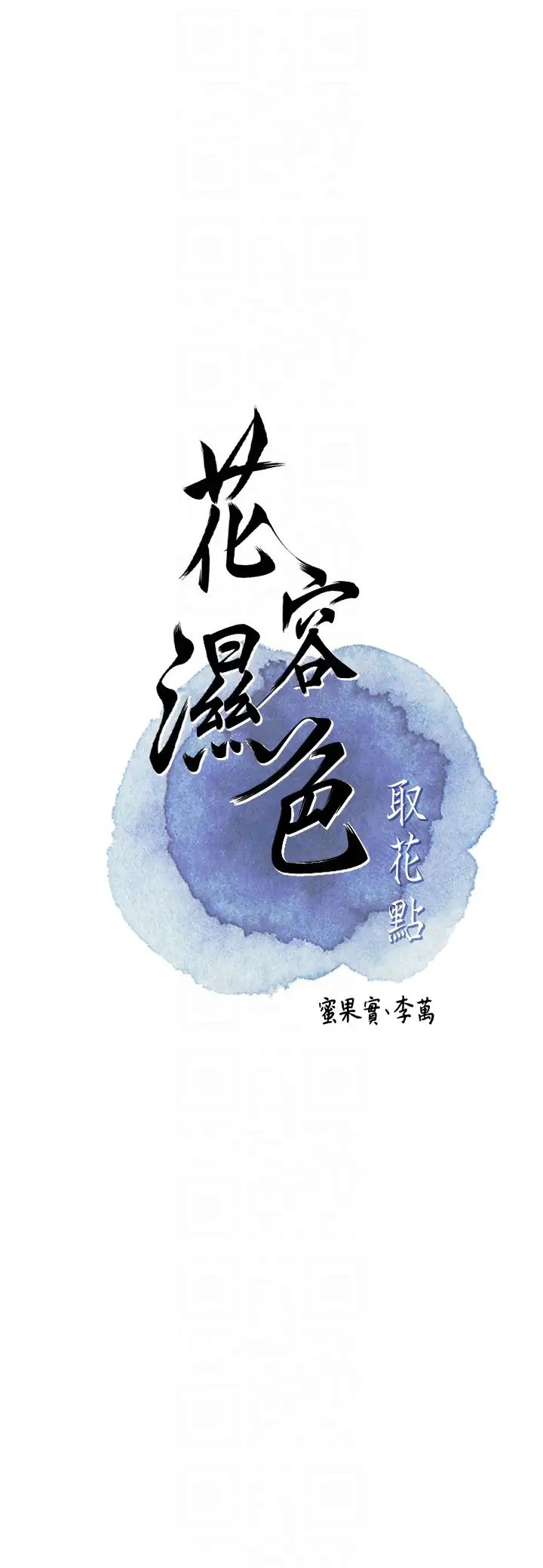 《花容濕色:取花點》漫画 第5話-肉棒…給我肉棒…
