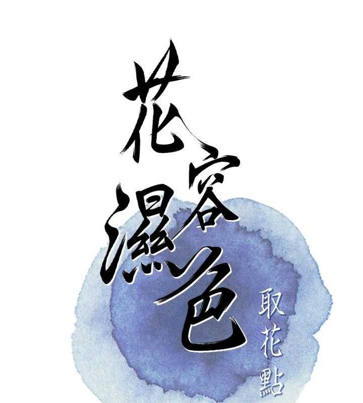 《花容濕色:取花點》漫画 第50話-你今晚也會來嗎?