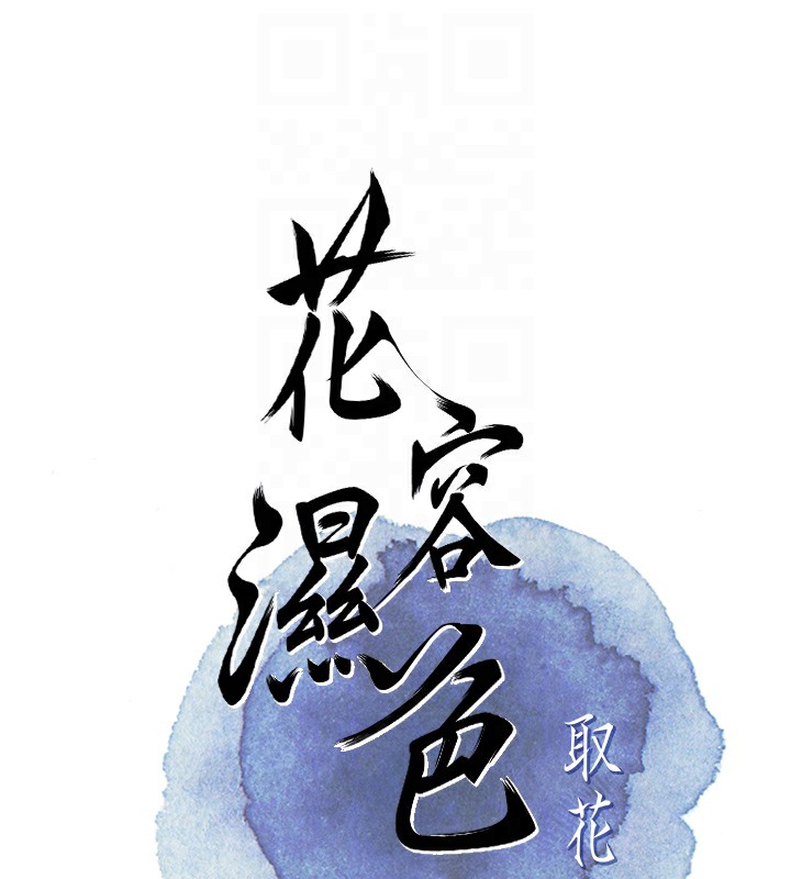 《花容濕色:取花點》漫画 第58話-無法被理解的祕密…