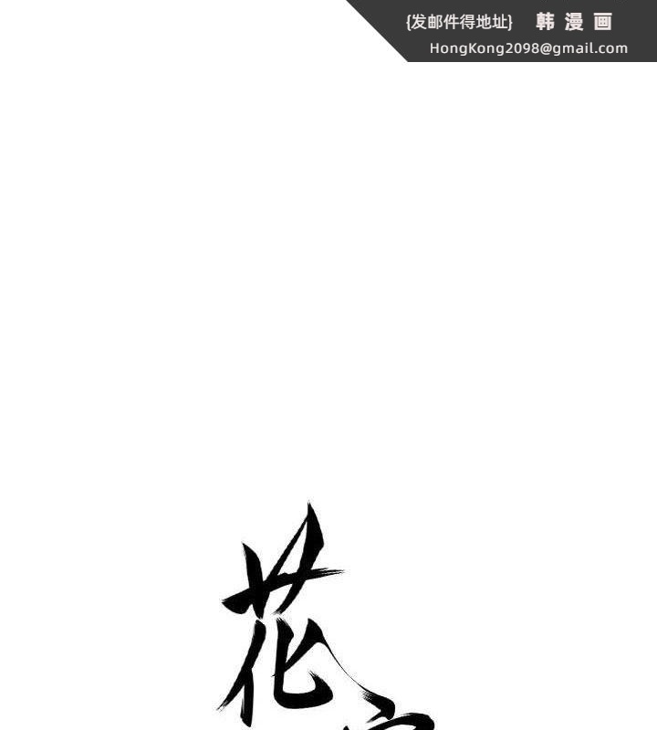 《花容濕色:取花點》漫画 第60話-幫小姐揉一揉