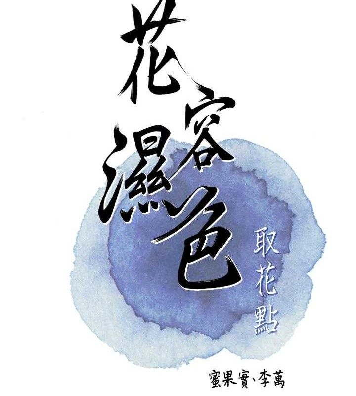 《花容濕色:取花點》漫画 第61話-狂舔夫人的私處