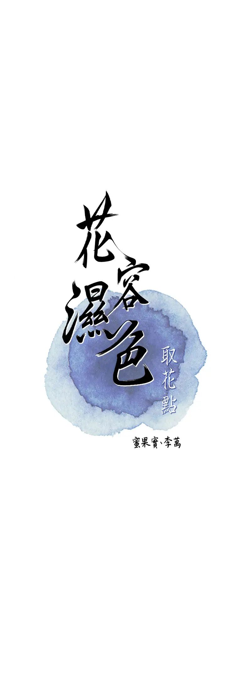 《花容濕色:取花點》漫画 第7話-身上滿是姐姐的淫液