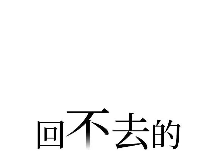 《回不去的婚姻》漫画 第1話