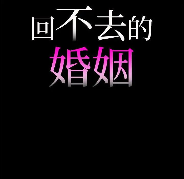 《回不去的婚姻》漫画 第10話