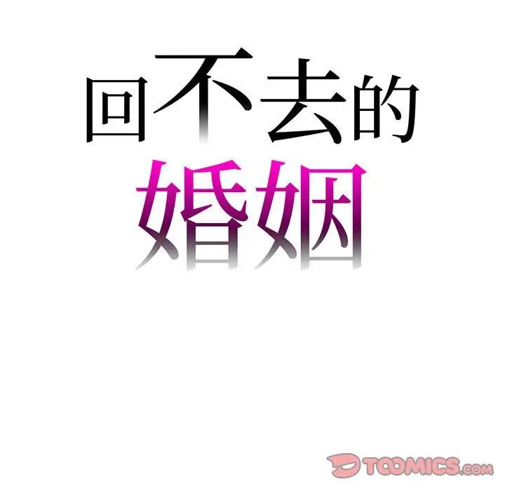 《回不去的婚姻》漫画 第11話