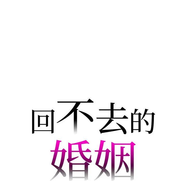 《回不去的婚姻》漫画 第12話