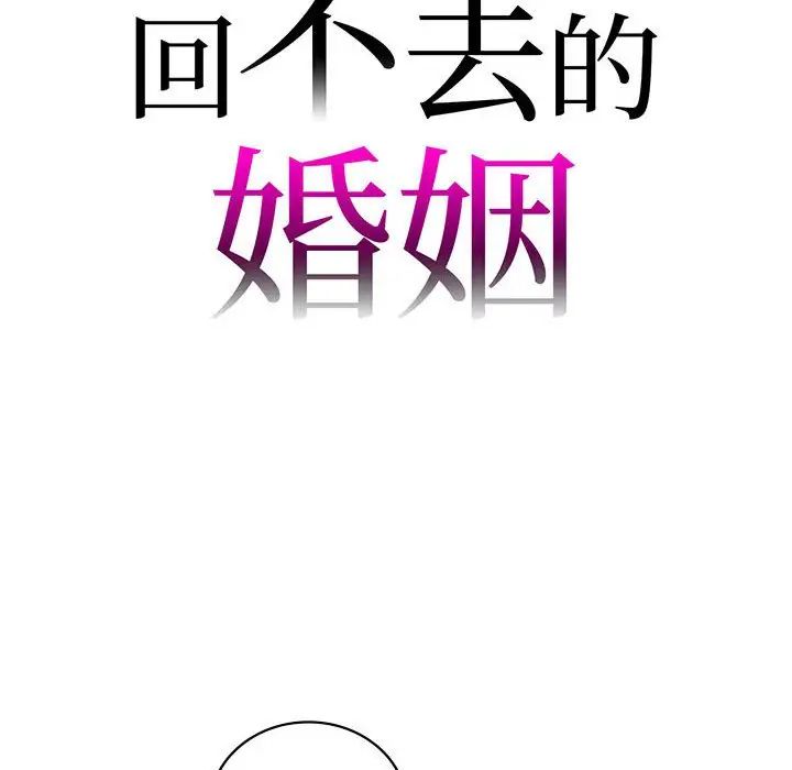 《回不去的婚姻》漫画 第14話