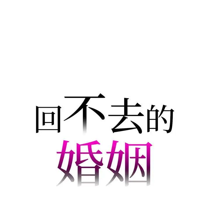 《回不去的婚姻》漫画 第15話