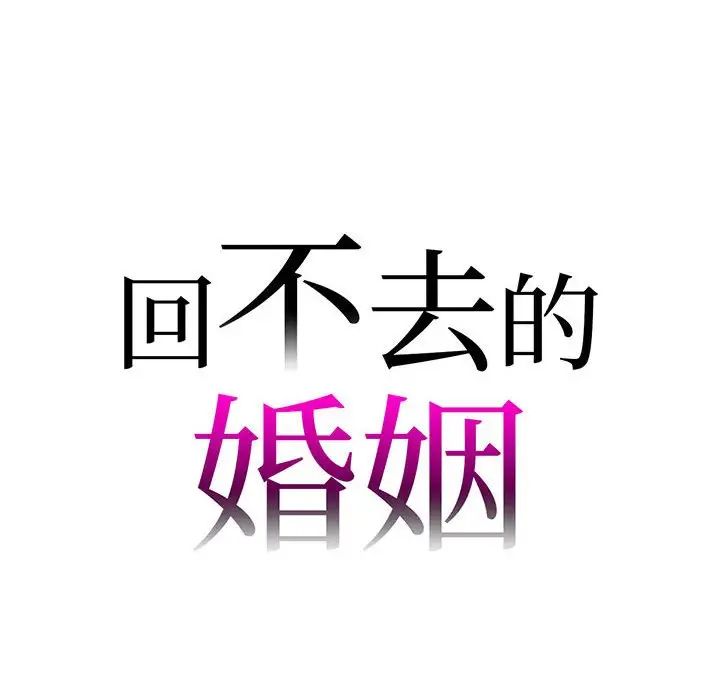《回不去的婚姻》漫画 第16話