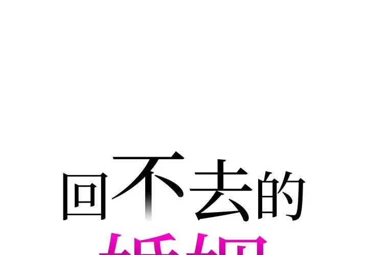 《回不去的婚姻》漫画 第18話