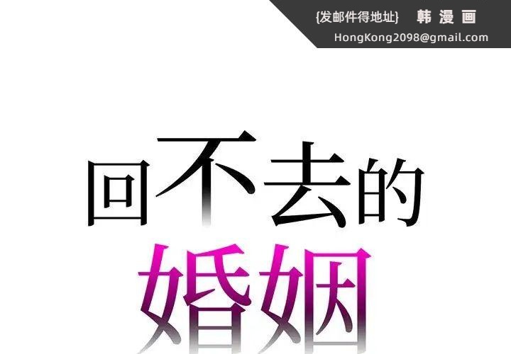 《回不去的婚姻》漫画 第19話